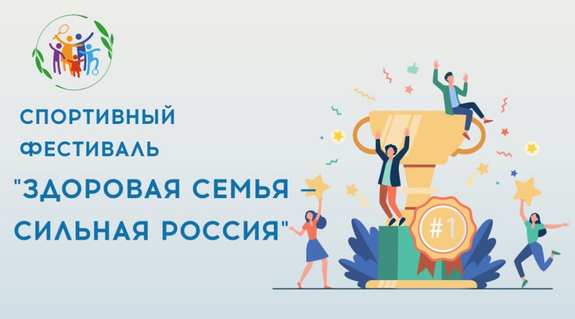 Фестиваль «Здоровая семья — сильная Россия» 
