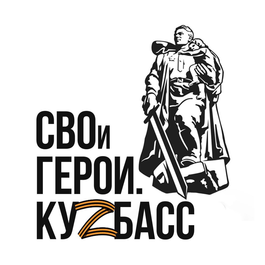Программа «СВОи Герои. КуZбасс»