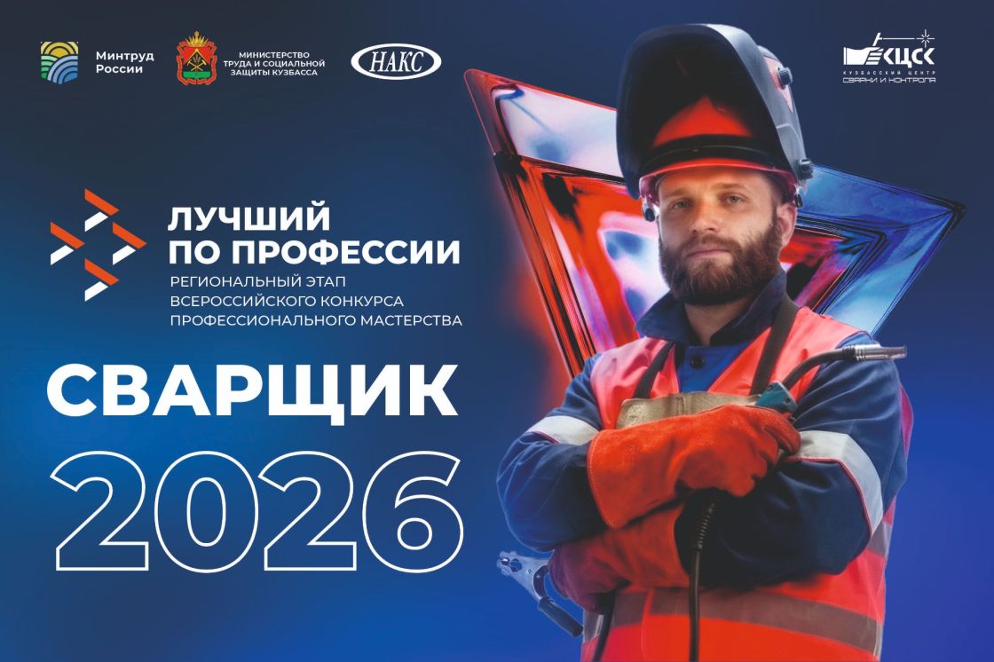 Пять сварщиков Кузбасса сразятся за звание лучшего в регионе