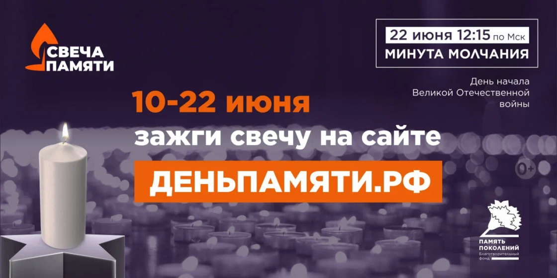 Жителей Кемеровской области приглашают принять участие в онлайн-акции «Свеча памяти»