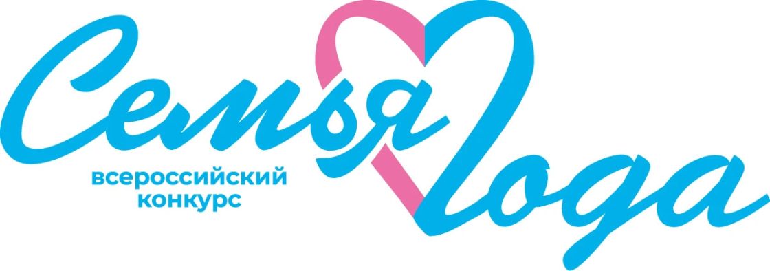 Региональный этап Всероссийского конкурса «Семья года»