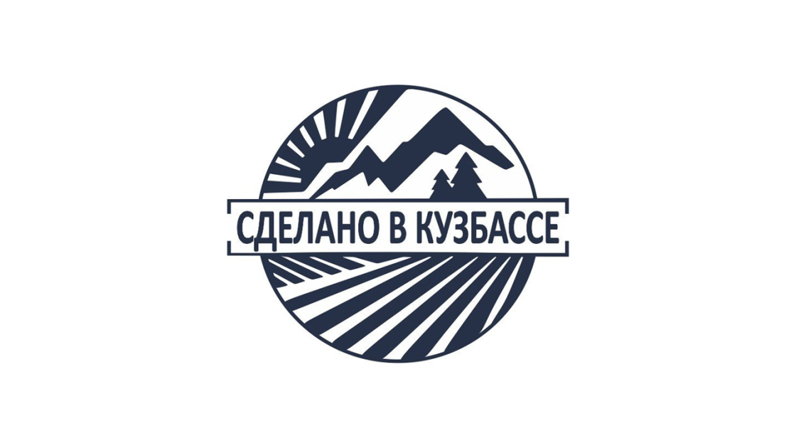 Продолжается прием заявок на участие в конкурсе «Сделано в Кузбассе».