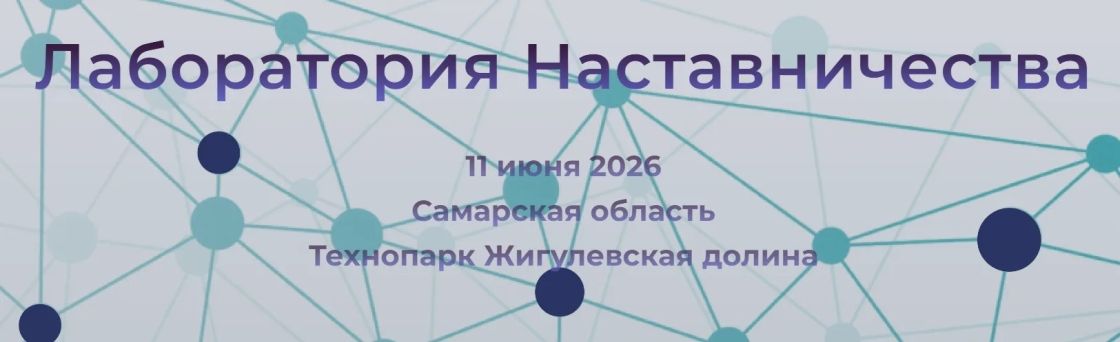 Форум «Лаборатория наставничества»