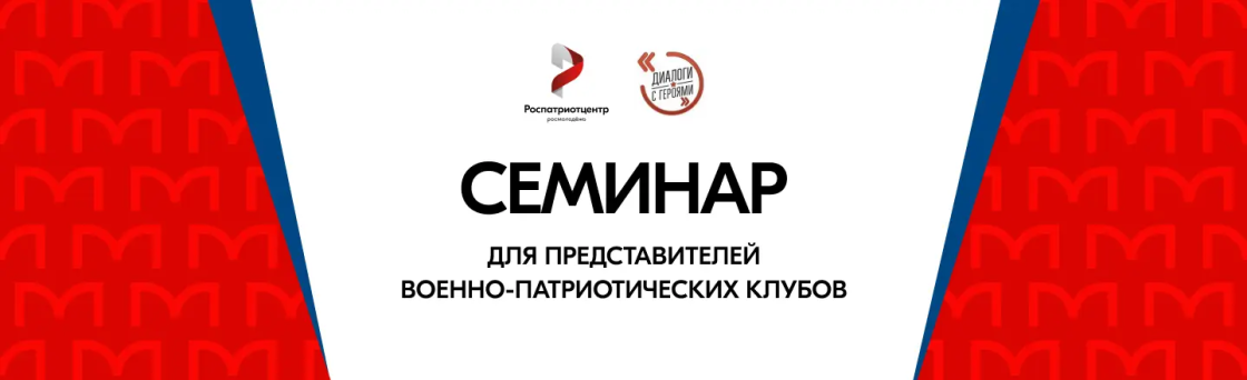 Открыта регистрация на семинар для представителей военно-патриотических клубов 