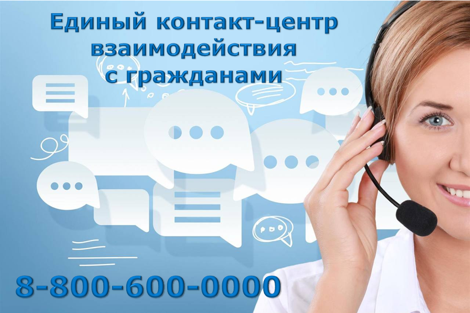 Единый контакт-центр взаимодействия с гражданами 8-800-600-00-00