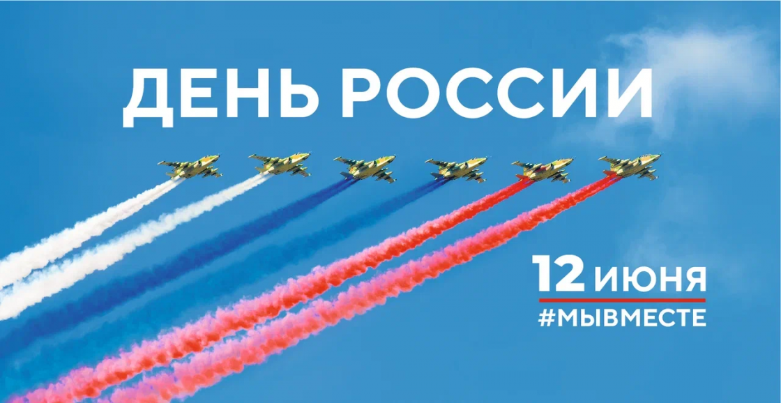 12 июня – День России