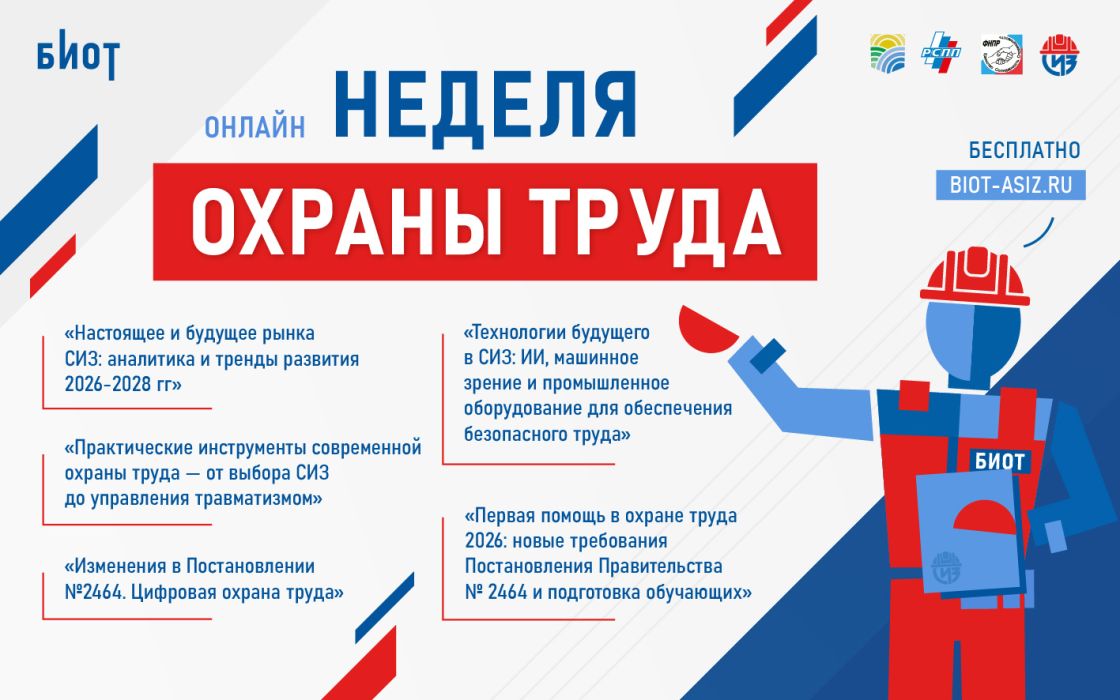 Итоги онлайн-недели охраны труда Ассоциации СИЗ