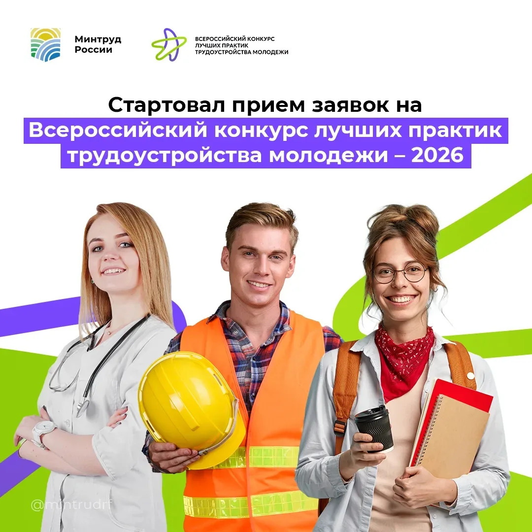  Стартовал Всероссийский конкурс лучших практик трудоустройства молодежи 2026