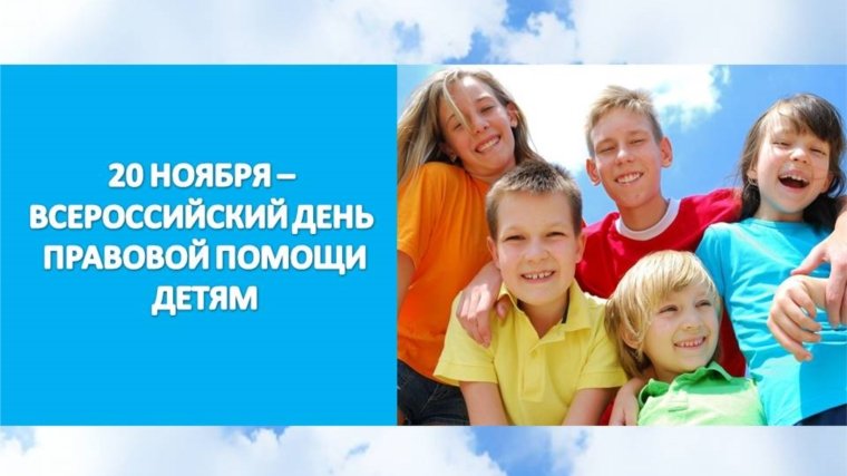 Всероссийский День правовой помощи детям