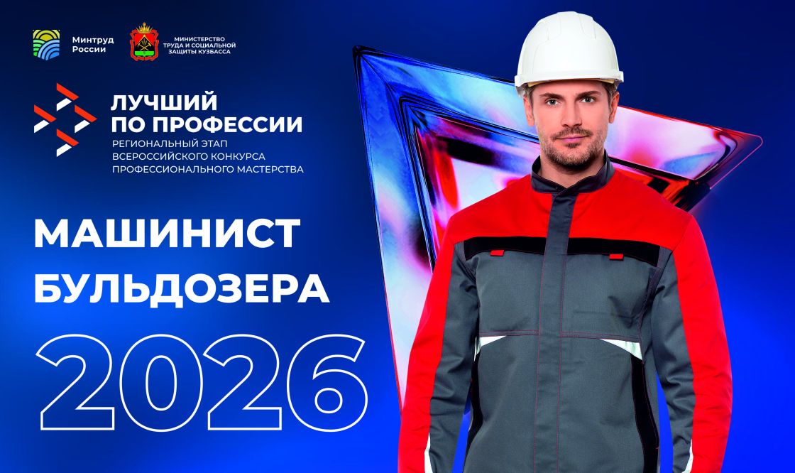 В Кузбассе пройдёт состязание «Лучший по профессии» среди бульдозеристов и экскаваторщиков 