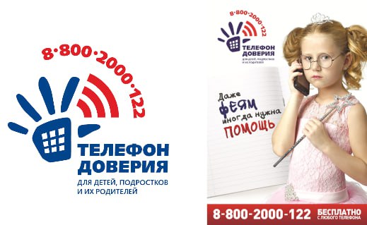 Неделя информирования об общероссийском детском телефоне доверия