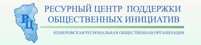 Ресурсный центр поддержки общественных инициатив завершил прием заявок на областной конкурс проектов на консолидированный бюджет, посвященного 300-летию Кузбасса
