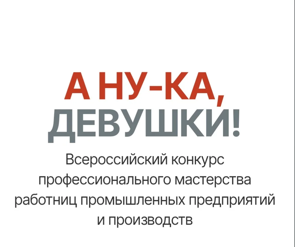 Всероссийский конкурс «А ну-ка, девушки!»
