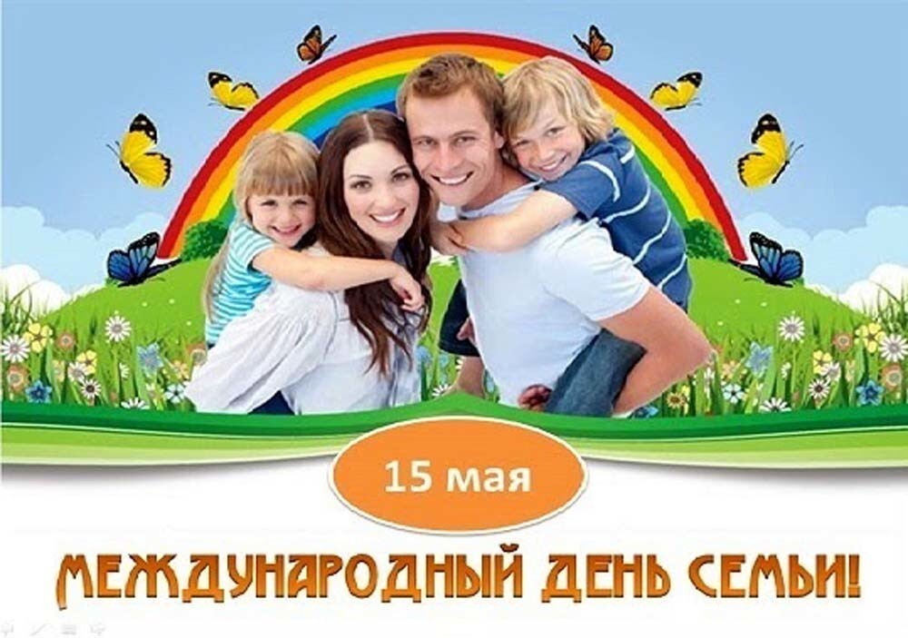 15 мая – Международный день семьи