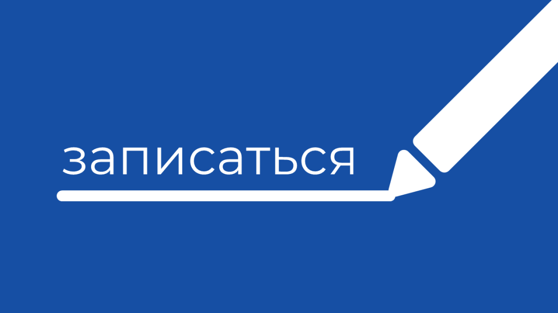 Для кузбассовцев доступна электронная запись 