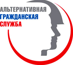 Альтернативная гражданская служба.jpg
