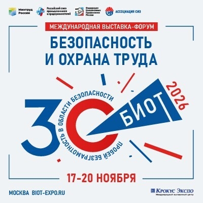 На БИОТ представят новейшие цифровые решения по охране труда
