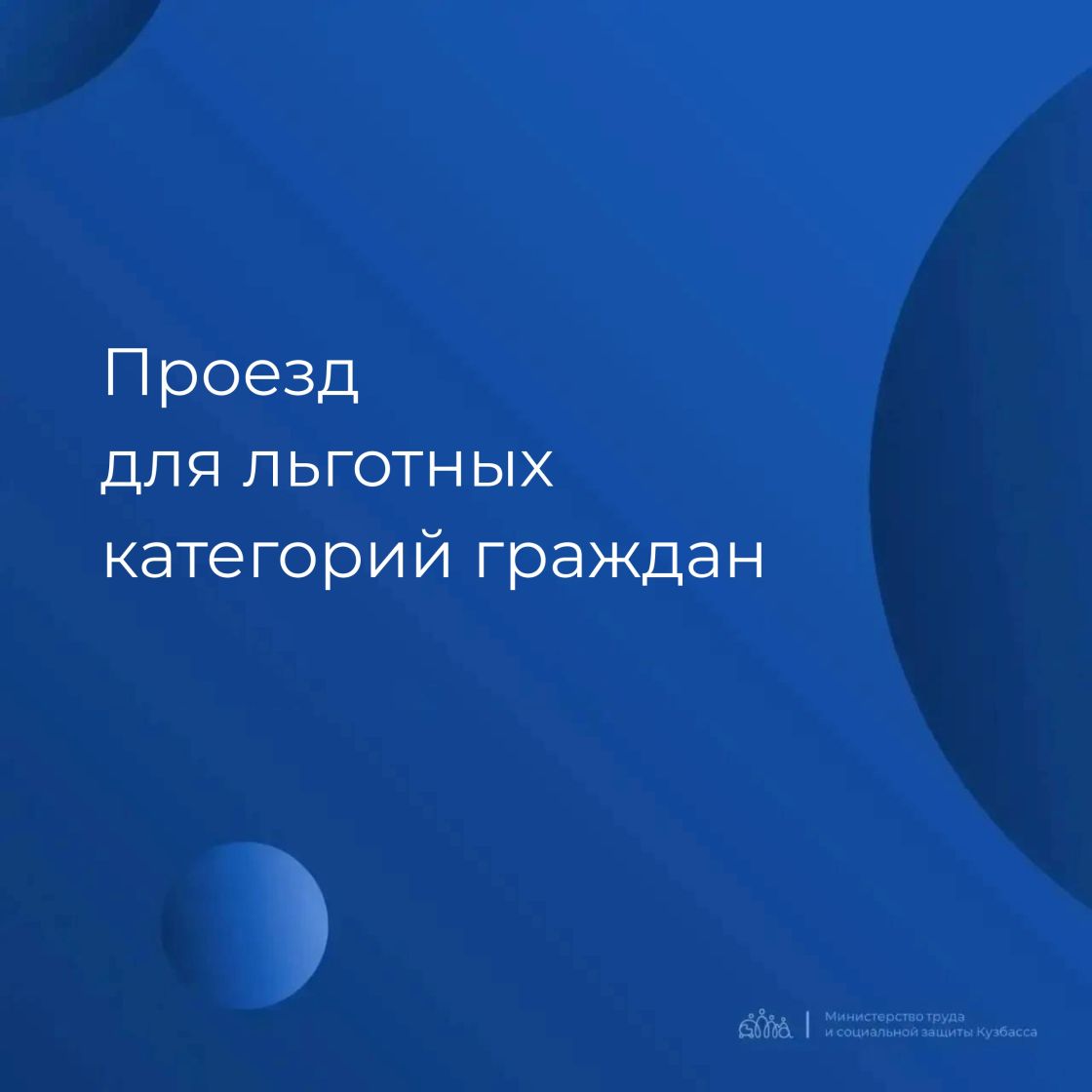 Проезд для льготных категорий граждан 